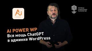 Плагин AI Power WP: вся мощь ChatGPT в админке WordPress