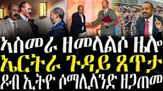 ( ሓድሽ ዜናታት ትግርኛ ) - ኣስመራ ዘመላልሶ ዜሎ - ZENA TIGRIGNA 27/12/2024