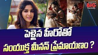 పెళ్లైన వాడితో ప్రేమేంటి సంయుక్తా ? Samyuktha Menon Love Affair with a Star Hero ? | BIG TV AP