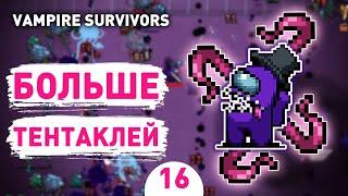 БОЛЬШЕ ТЕНТАКЛЕЙ! - #16 ПРОХОЖДЕНИЕ VAMPIRE SURVIVORS