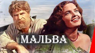 Мальва (1956) фильм