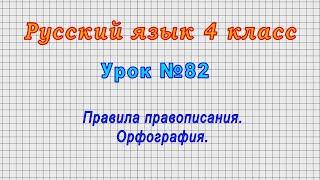 Русский язык 4 класс (Урок№82 - Правила правописания. Орфография.)