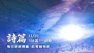 171120 詩篇 106篇1~48節