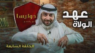 الحلقة السابعة | برنامج ڤاندوليسا - عهد الولاة !