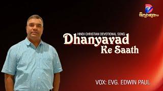 DHANYAVAAD KE SAATH | EVG. EDWIN PAUL | HINDI CHRISTIAN DEVOTIONAL SONG |