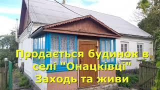 БУДИНОК ПРОДАМ В СЕЛІ "ОНАЦКІВЦІ", ЗАХОДЬ І ЖИВИ / ОГЛЯД / Хмельницький області, Полонському районі