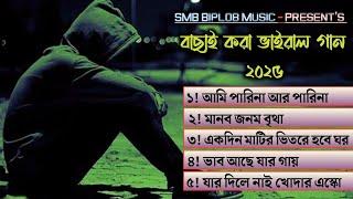 বাছাই করা সেরা কষ্টের গান । Bangla New Song । Tiktok Viral Song । Koster Gan । SMB Biplob Music