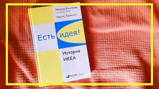 Есть идея! История IKEA | Ингвар Кампрад, Бертил Торекуль | #135 | #книгоспам