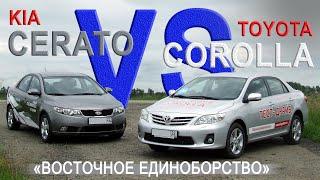 KIA CERATO (TD) vs TOYOTA COROLLA (E140) Сравнительный тест AVTOSALON TV