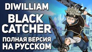 [DiWilliam] Black Catcher - Black Clover FULL OP10 (на русском) | Чёрный Клевер кавер