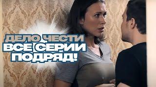 НОСТАЛЬГИЧЕСКИЙ СЕРИАЛ ПРОЛЕТИТ НА ОДНОМ ДЫХАНИИ!ЗАТЯГИВАЕТ СВОИМ ВОСХИТИТЕЛЬНЫМ СЮЖЕТОМ! ДЕЛО ЧЕСТИ