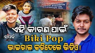 ଏହି କାରଣ ପାଇଁ Biki Pop ଭାଇରାଲ କରିଦେଲା ଭିଡିଓ!॥Priyanka Sanam Viral Video॥Odia News॥Samparka Odia