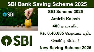  Sbi amirth kalash and amirth vrishti 2025 | sbi saving scheme  | sbi 400  days saving scheme 