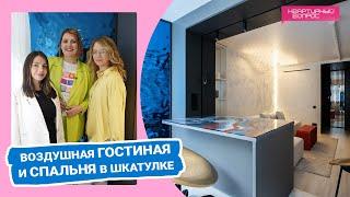 Квартирный вопрос 17.06.2023, "Воздушная гостиная и спальня в шкатулке"