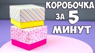 DIY КОРОБОЧКА за 5 минут  ПРОСТО И БЫСТРО