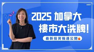 最新！加拿大總理閃電辭職，2025 樓市或迎來大洗牌！？速覽 2024 樓市全貌，深挖全新投資機遇！｜溫哥華買房 溫哥華地產經紀 溫哥華房產 溫哥華投資 #溫哥華買房 #溫哥華地產經紀 #溫哥華房產