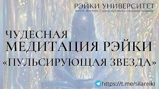 Медитация Рэйки- Пульсирующая Звезда/ Рэйки Университет/ Обучение рейки