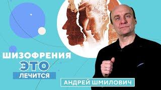 Как вылечить шизофрению?