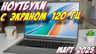 НОУТБУКИ С ЭКРАНОМ 120 ГЦ