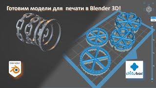 Blender 3D для 3D-печати: Подготовка моделей в одном месте!