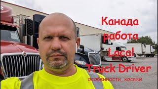 Канада. Работа local Truck Driver. Особенности. Мои залеты.