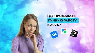 Где продавать РУЧНУЮ РАБОТУ В 2024 году? Как сделать первые продажи?