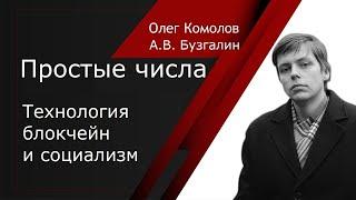 А.В. Бузгалин про технологию "блокчейн" и её связь с социализмом