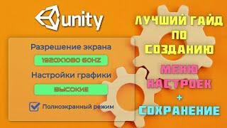 Создание и сохранение меню настроек (опций) в Unity