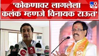 Narayan Rane यांच्यावर केलेल्या टीकेवर Nitesh Rane यांचा Vinayak Raut यांच्यावर हल्लाबोल