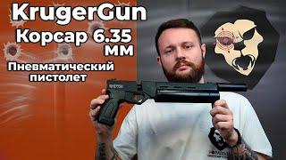 Пневматический пистолет KrugerGun Корсар 6.35 мм (d42, ствол 240, прямоток, манометр) Видео Обзор