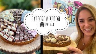 אומיגד הכנתי עוגיפיצה מטורפת!!! מושחת בטרוף