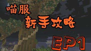 【夜喵】喵服新手攻略 EP1 如何進入