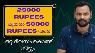 ഒറ്റ അടിക്ക് 29,000 Rupees മുതൽ 5000 Rupees നേടാം