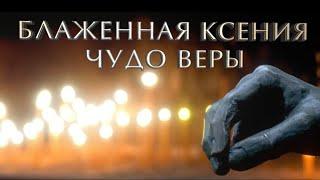 Блаженная Ксения. Чудо веры