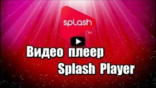 Видео плеер Splash Player. Плеер для просмотра видео