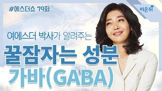 [에스더쇼 미니강연] 수면에 도움이 되는 성분, 가바(GABA)를 아시나요? (여에스더 박사)