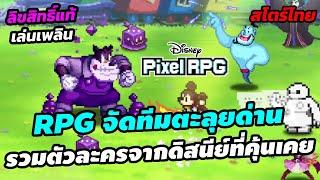 Disney Pixel RPG เกมมือถือ จัดทีมตะลุยด่าน รวมการ์ตูนดังจากดิสนีย์ ลิขสิทธิ์แท้ เล่นเพลิน สโตร์ไทย