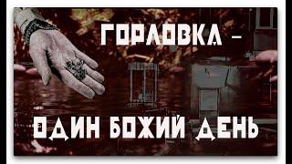 ГОРЛОВКА – ОДИН БОЖИЙ ДЕНЬ