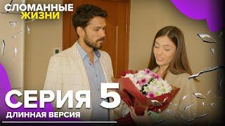 Сломанные жизни - Эпизод 5 | Русский дубляж | длинная версия