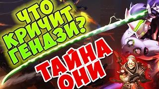 ФАКТЫ И ПАСХАЛКИ ПРО ГЕНДЗИ OVERWATCH! ГЕНДЗИ И ХАНЗО 1 ПЕРСОНАЖ??? #OVERWATCH#ГЕНДЗИ#ХАНЗО