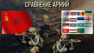 СССР 1990 vs СССР 2023 (Постсоветские страны) Армия 2023 Сравнение военной мощи