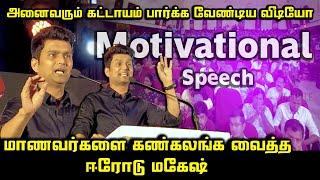 Erode Magesh Ultimate Motivational Speech | Erode Mahesh Best Ever Motivational Speech