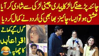 Larka Parne Gya Aur China Ki Pyari Larki Se Shadi Kar Pakistan Le Aya Bhabhi Ki Urdu Uff | Iqra Abid