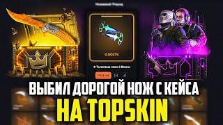 ВЫБИЛ ДОРОГОЙ НОЖ НА TOPSKIN! ПРОВЕРКА КЕЙСА НОЖЕВОЙ РАУНД! ПРОМОКОД +30% 40GABE