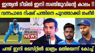 സഞ്ജു ഇനി ടീമിന് പുറത്താവില്ല  ഇത് ഗംഭീറിന്റെ ഉറപ്പ് | SANJU SAMSON WILL BE THE FIRST CHOICE WK