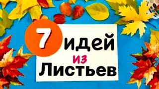 ПОДЕЛКИ на Тему ОСЕНЬ / Осенние Поделки из природного материала / Аппликация Осень из листьев