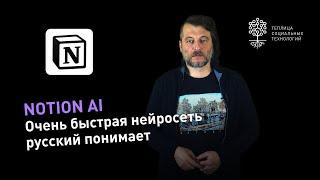 Нейросеть встроенная в Notion: очень быстрый AI, русский понимает