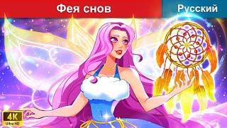 Фея снов  сказки на ночь  русский сказки - @WOARussianFairyTales