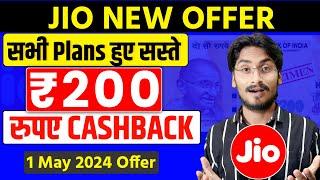 Jio May Offer - सभी Plans बहुत सस्ते | Jio ₹200 Cashback Offer | Jio Recharge Offer