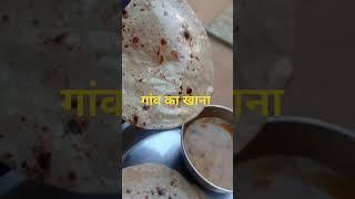 दाल रोटी देशी शान #shorts #viralshorts #youtubeshorts #trendingshorts #trending #shortvideo #food #f